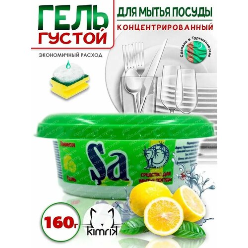 SA843777 Гель для мытья посуды 