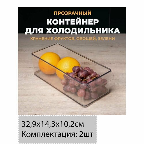 Емкость для холодильника Mannaz 329х143хh102 прозрачный BEROSSI - 2шт 1110₽