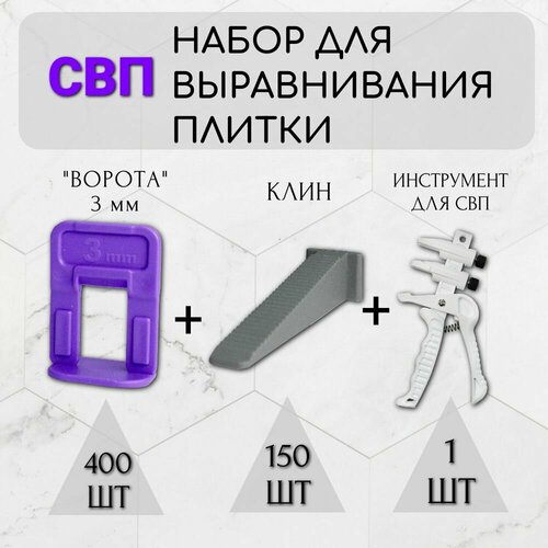 Набор для укладки плитки СВП стандарт XL плюс (в 3) из 3-х наименований: Зажим Ворота 3 мм + Клин Ворота + Клещи система выравнивания плитки свп комплект клин и зажим ворота ширина шва 1 0 мм для плитки от 4 до 14 мм 80 шт