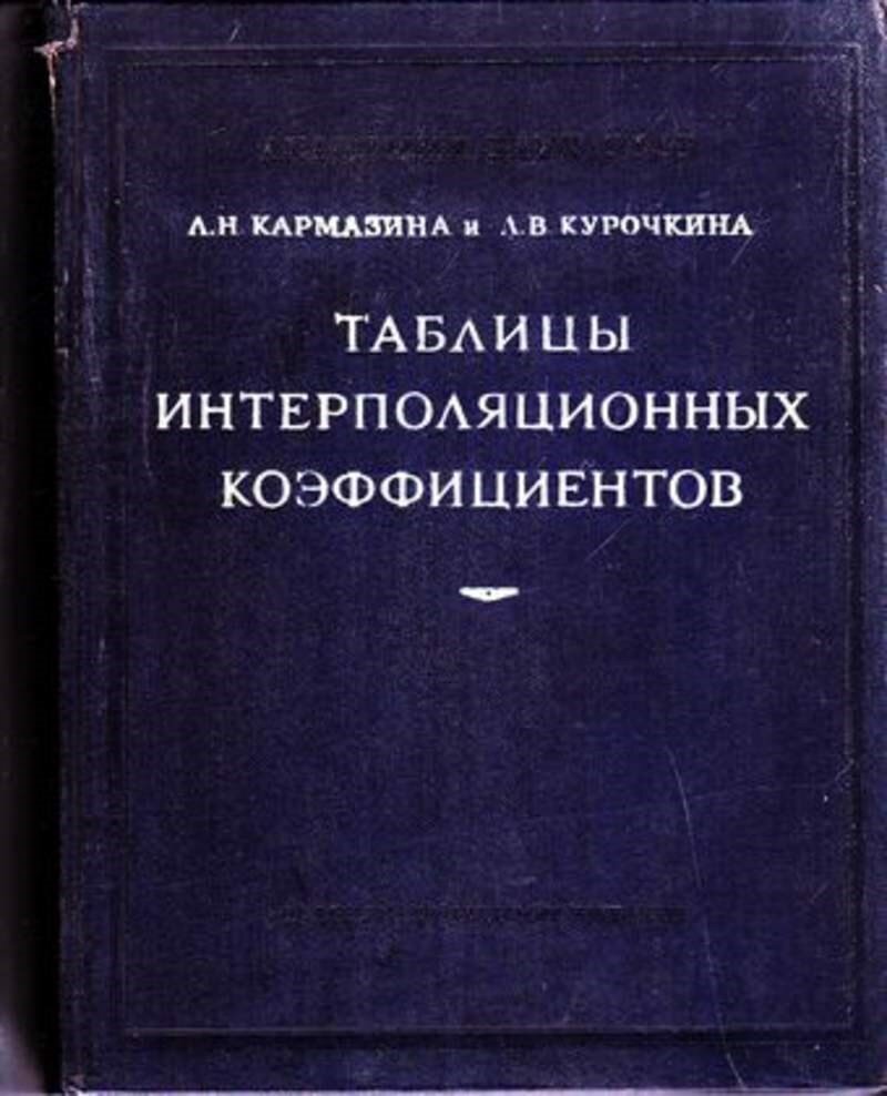 Кармазина Л. Н, Курочкина Л. В. Таблицы интерполяционных коэффициентов