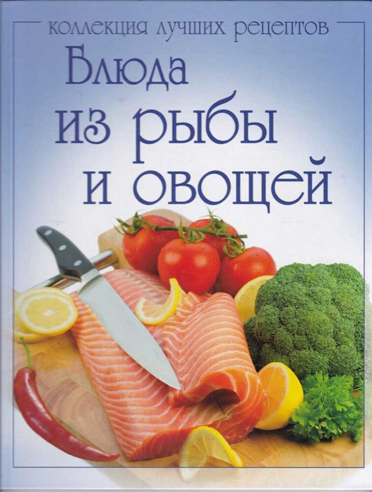 Блюда из рыбы и овощей | Серия: Коллекция лучших рецептов.