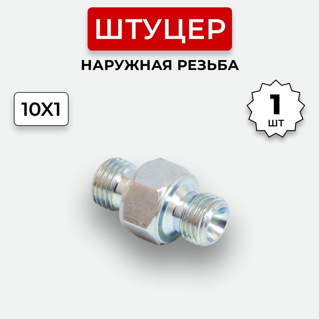 фото Штуцер гидравлический DK-DK Нар. резьба М10х1-М10х1