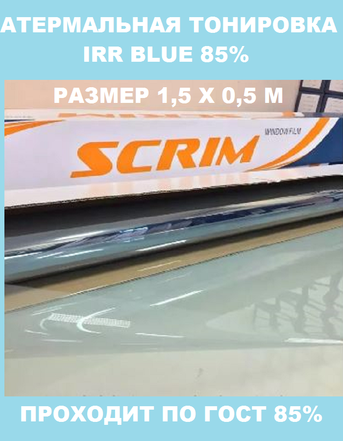 Атермальная энергосберегающая тонировочная плёнка IRR BLUE 85 цвет синий 1,5х0,5м