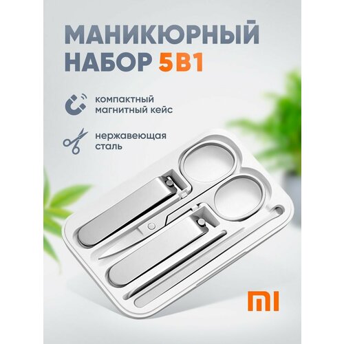 Набор для маникюра ксиоми 5в1 796₽