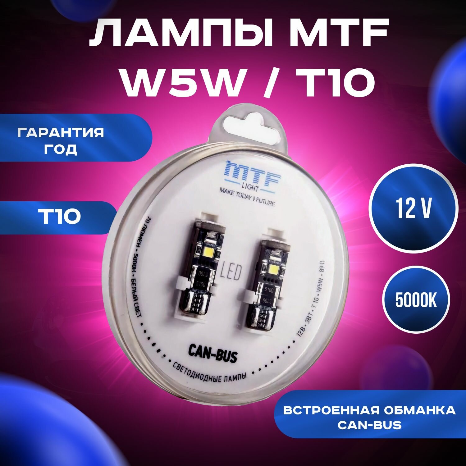 Светодиодная лампа MTF Light W5W/T10, 2 шт.