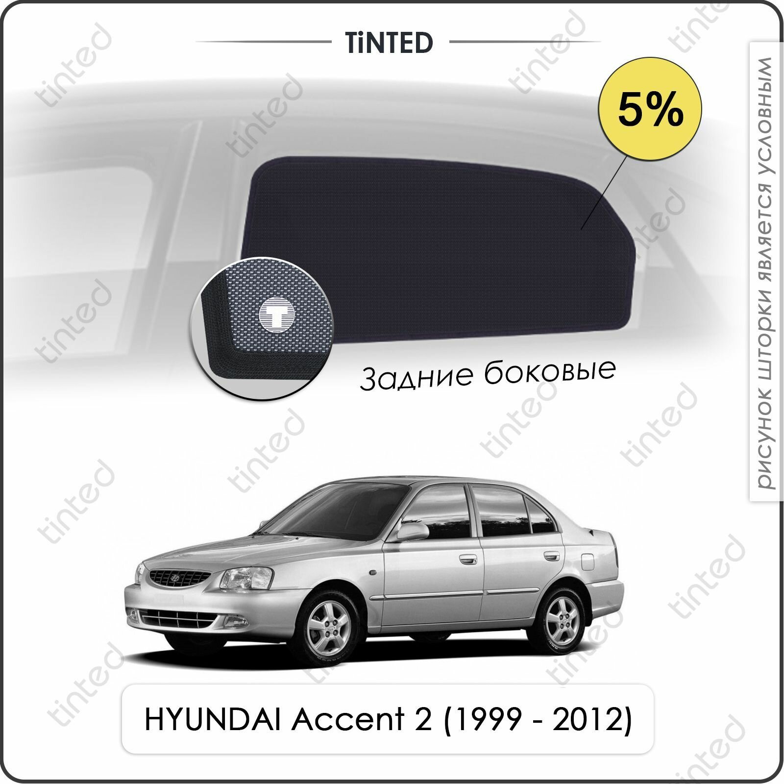 Шторки на автомобиль солнцезащитные HYUNDAI Accent 2 Седан 4дв. (1999 - 2012) на задние двери 5%, сетки от солнца в машину хёндай акцент, Каркасные автошторки Premium