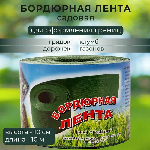 Лента бордюрная садовая ГеоПласт 10 м х 10 см зеленая