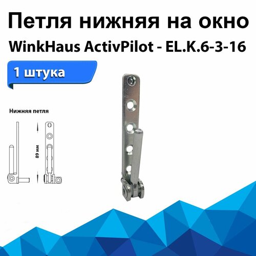 Петля нижняя на раму окна или двери из ПВХ WinkHaus ActivPilot EL. K. U.6-3-16