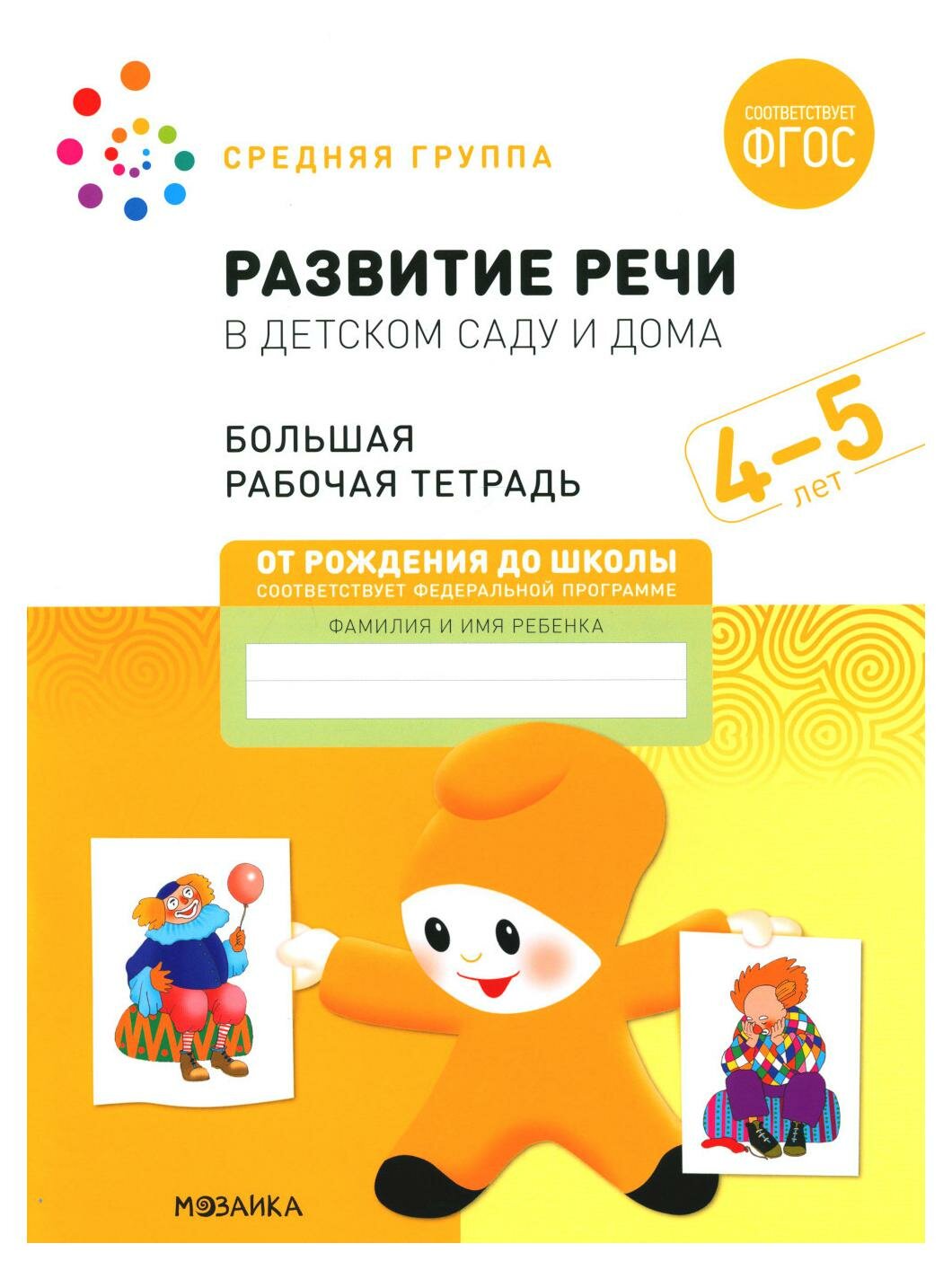 Развитие речи в детском саду и дома. 4-5 лет. Большая рабочая тетрадь. Денисова Д, Дорофеева Э. М. Мозаика-Синтез