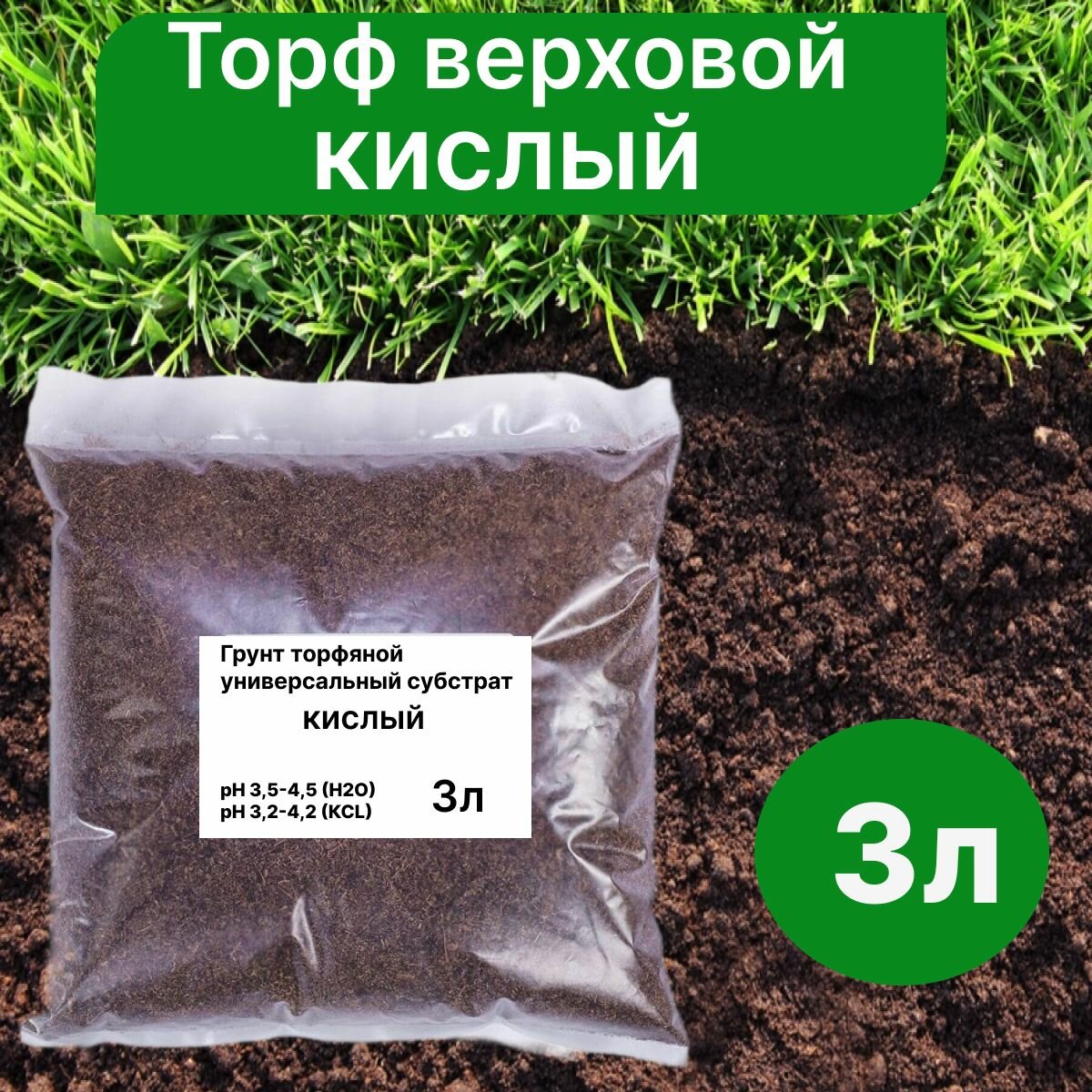фото Торф верховой кислый аналог "Агробалт B" зеленый 3л /ручная фасовка ph 3.5-4.5