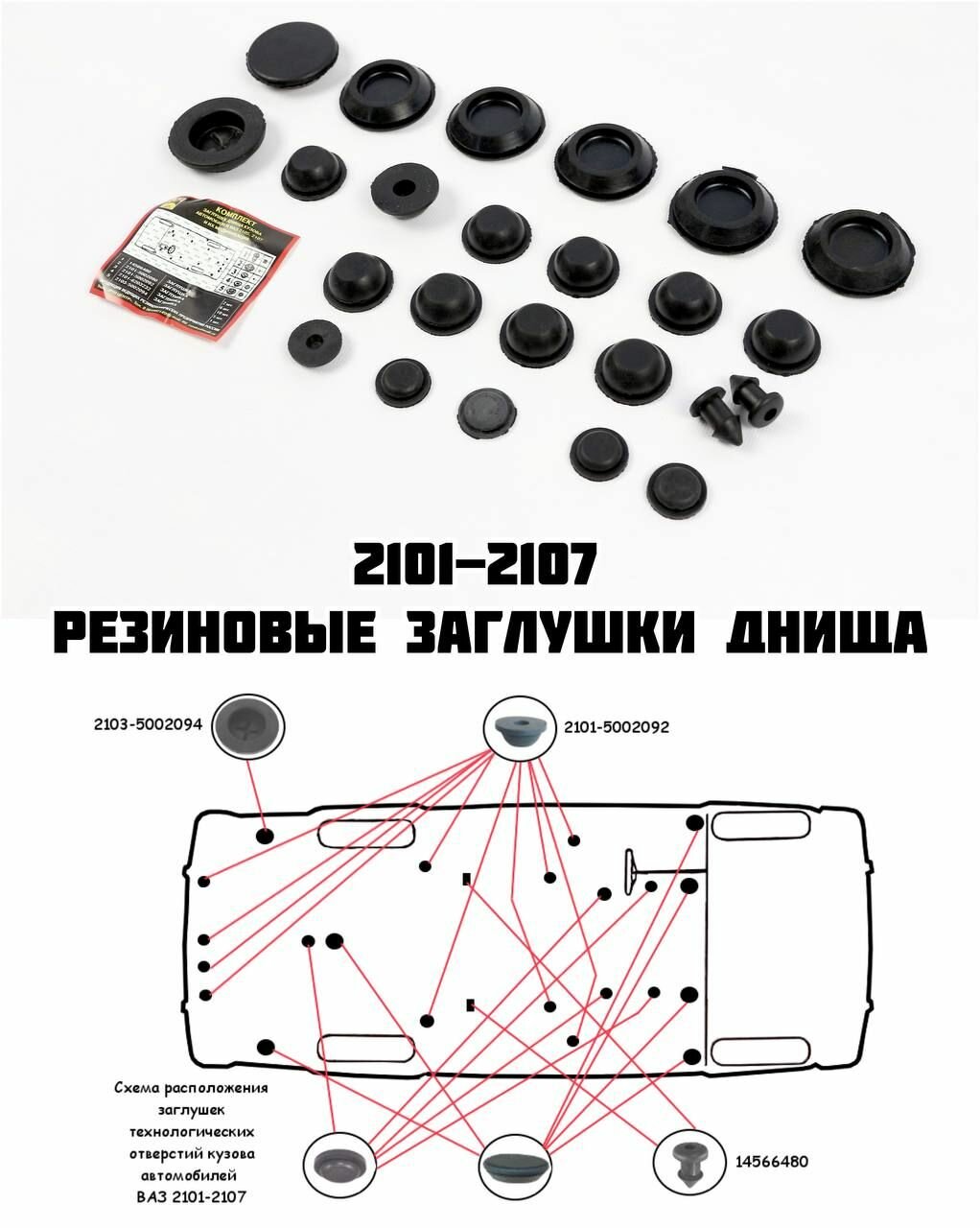 Резиновые заглушки днища ВАЗ 2101-2107 Классика