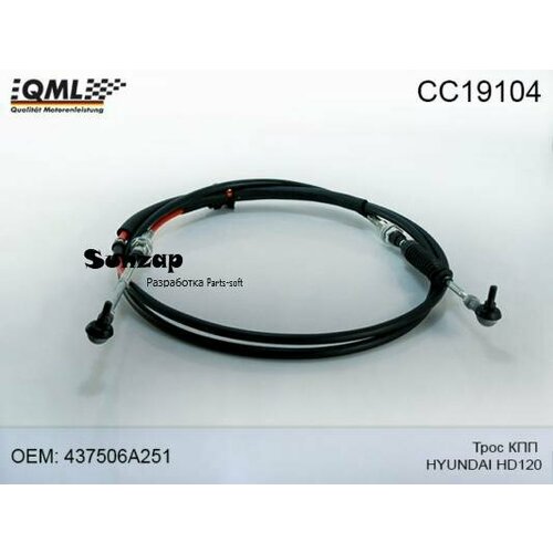 QML CC19104 Трос КПП HYUNDAI HD120 дв. D6DA19 (KH10) включения QML