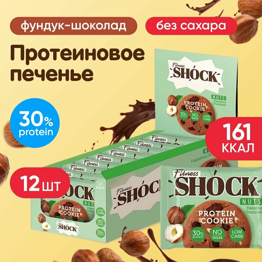 Протеиновое печенье неглазированное FitnesSHOCK Protein Cookie Nuts, 12 шт по 40 г, вкус: фундук-шоколад