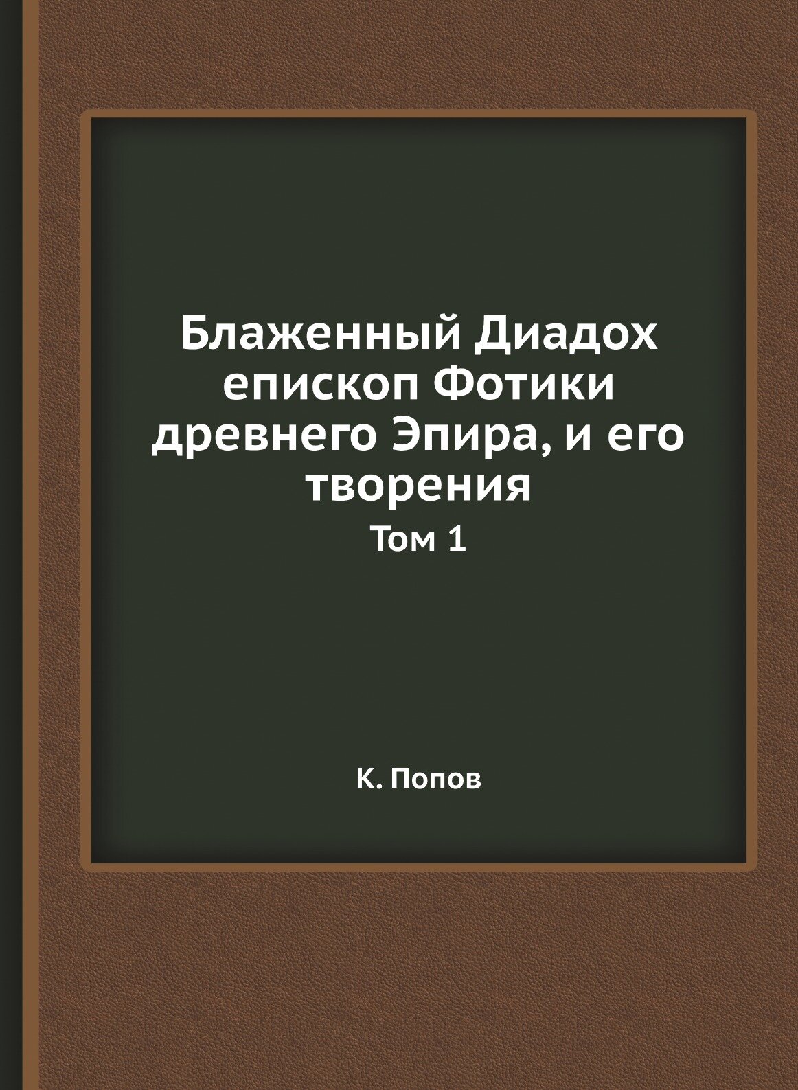 Книга Блаженный Диадох Епископ Фотики Древнего Эпира, и Его творения. Том 1 - фото №1