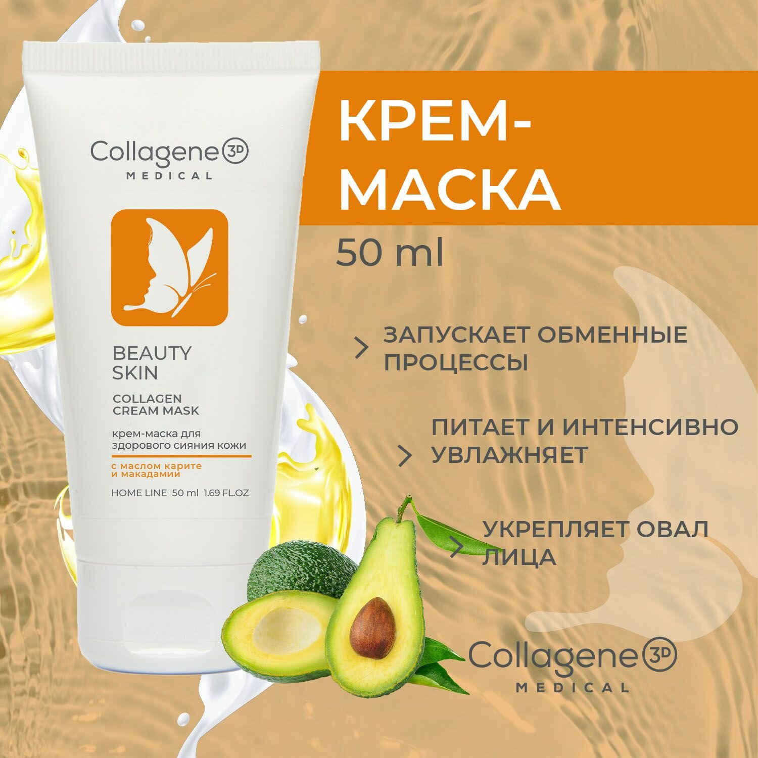 Medical Collagene 3D Beauty Skin крем-маска для лица с витаминным комплексом, 50 мл