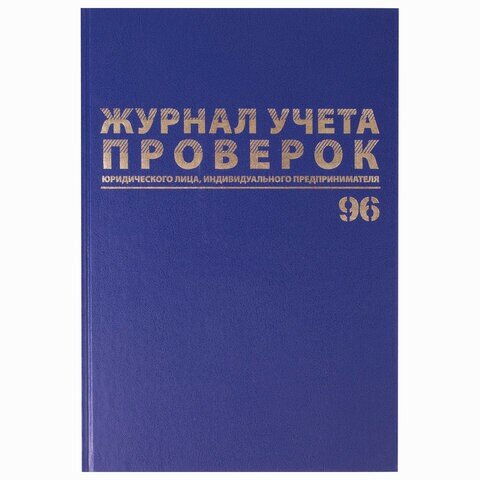 Журнал учета проверок юр. лиц и ИП, 96 л, бумвинил, блок офсет, фольга, А4 (200х290 мм), BRAUBERG, 130235