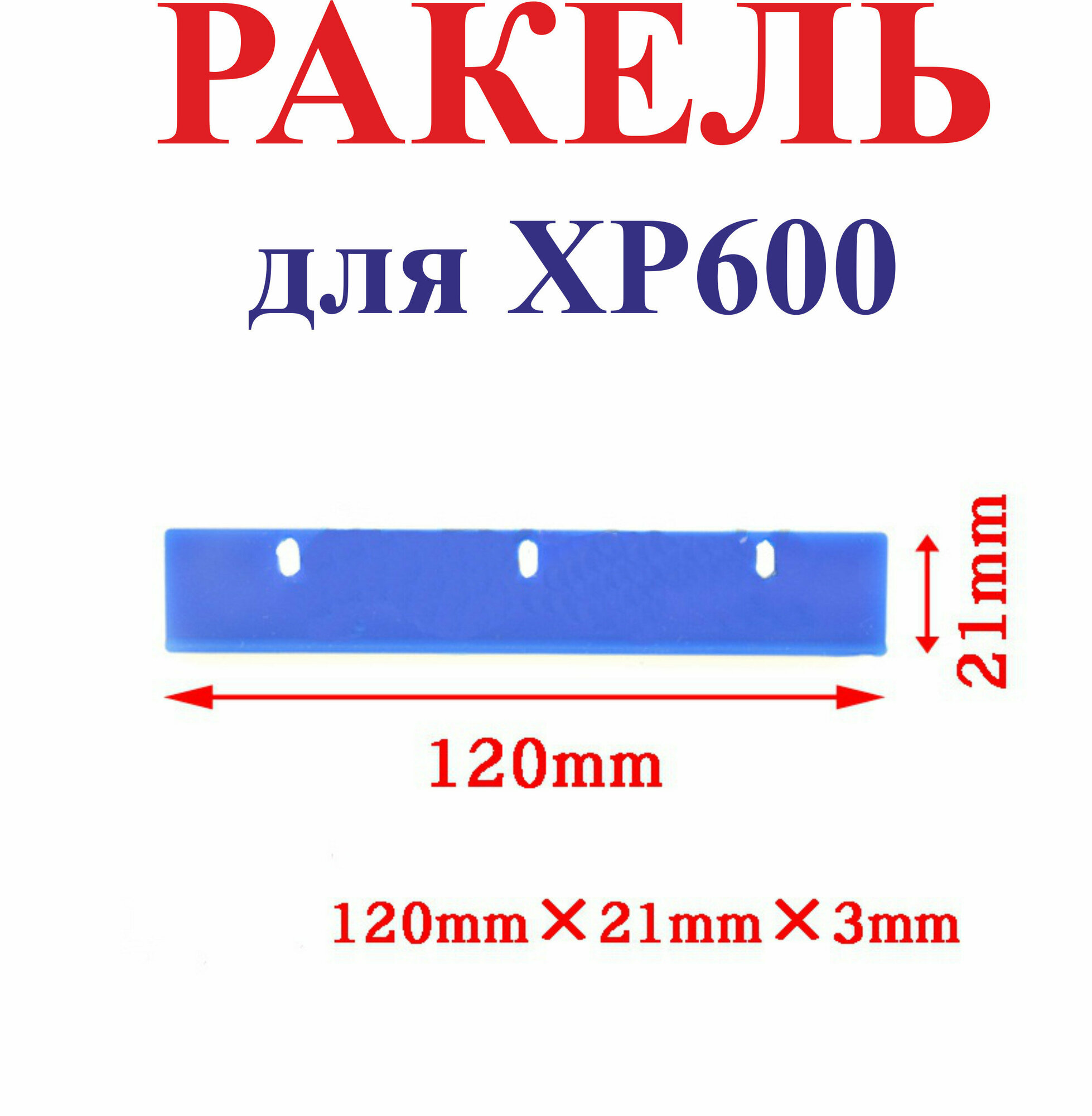 Ракель (wiper) XP600, 120х21х3 мм, синий, резиновый