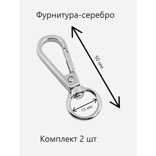 Карабин для сумок 345788 серебро 50/13