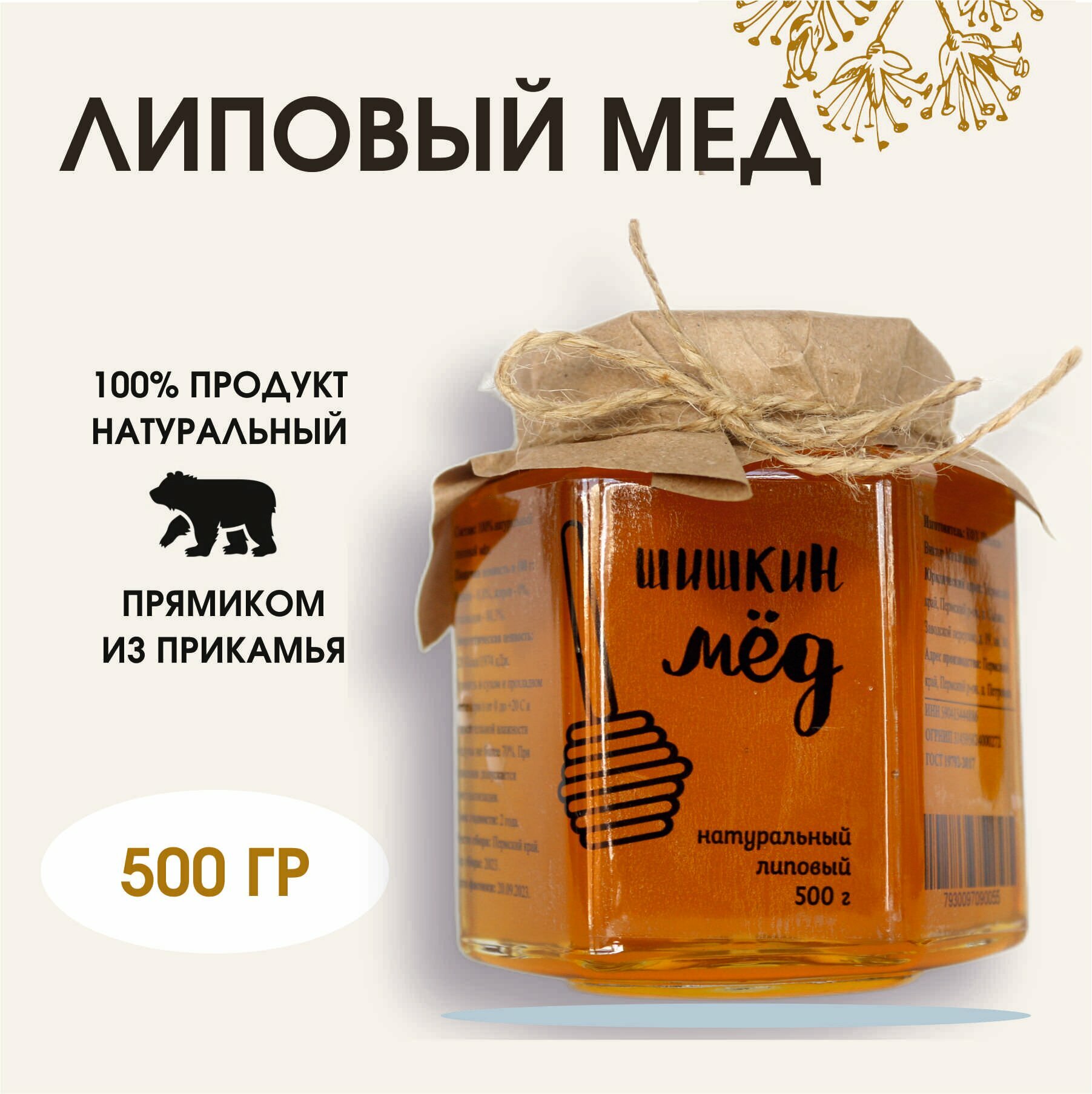 Мед натуральный, липовый, 500 гр, Шишкин Мед