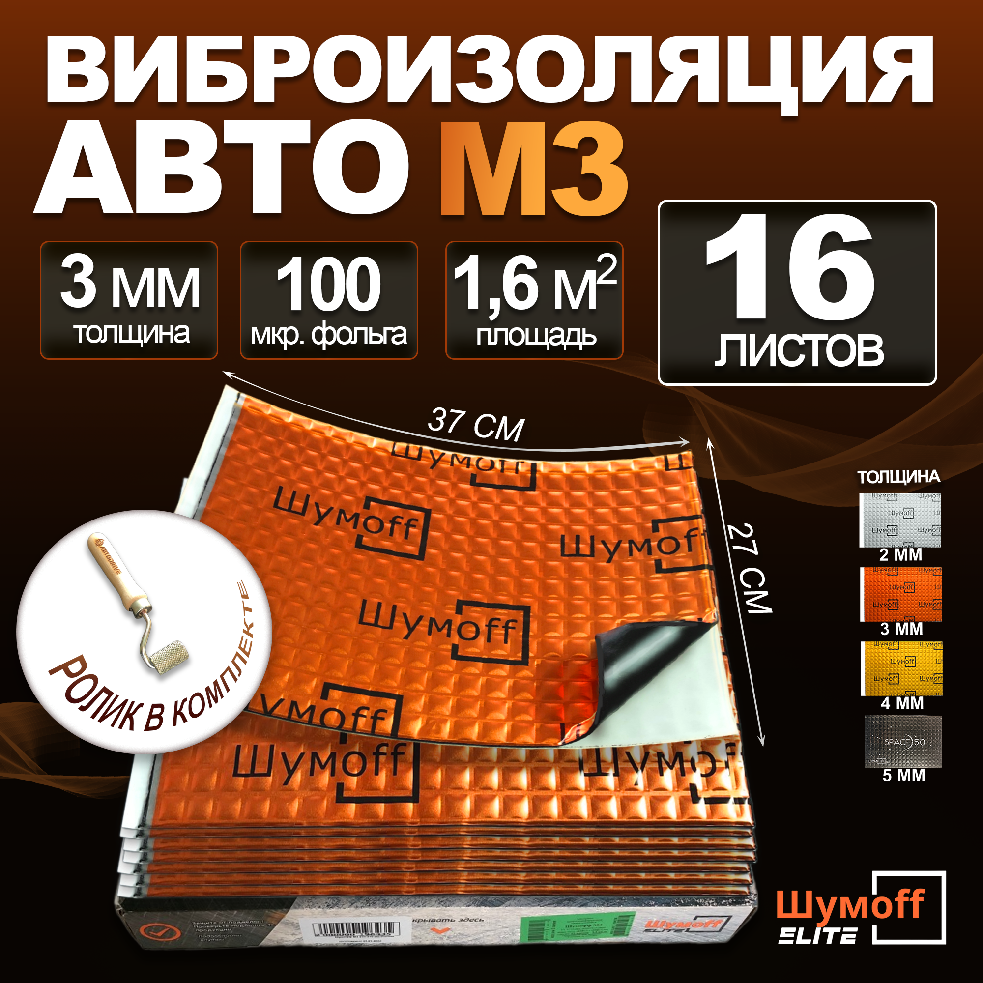 Шумоизоляция для автомобиля Шумофф М3 - 16 листов + ролик прикаточный. Виброизоляция авто, вибропласт, вибродемпфер, шумка в машину. Шумоизоляция для дверей, крыши, потолка, капота, арок, пола, багажника. Звукоизоляция в авто 3 мм.