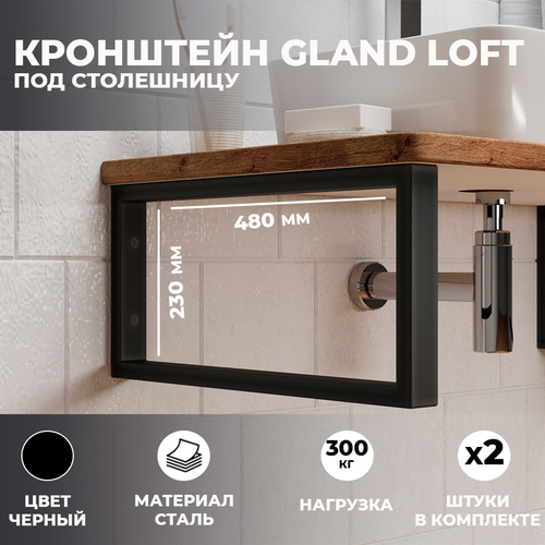 Кронштейны 48х23 см Leman Gland loft для раковины и столешницы , черный матовый, 2 шт