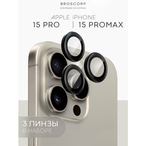 Защитное стекло на камеру BROSCORP для Apple iPhone 15 Pro и 15 Pro Max (Эпл Айфон 15 Про, 15 Pro Max) прозрачное с чёрным ободком, 3шт. в комплекте