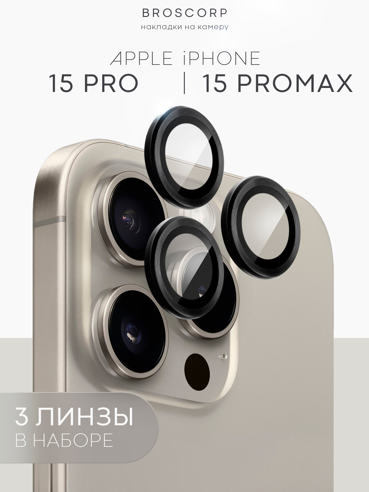 Защитное стекло на камеру BROSCORP для Apple iPhone 15 Pro и 15 Pro Max (Эпл Айфон 15 Про 15 Pro Max) прозрачное с чёрным ободком 3шт. в комплекте