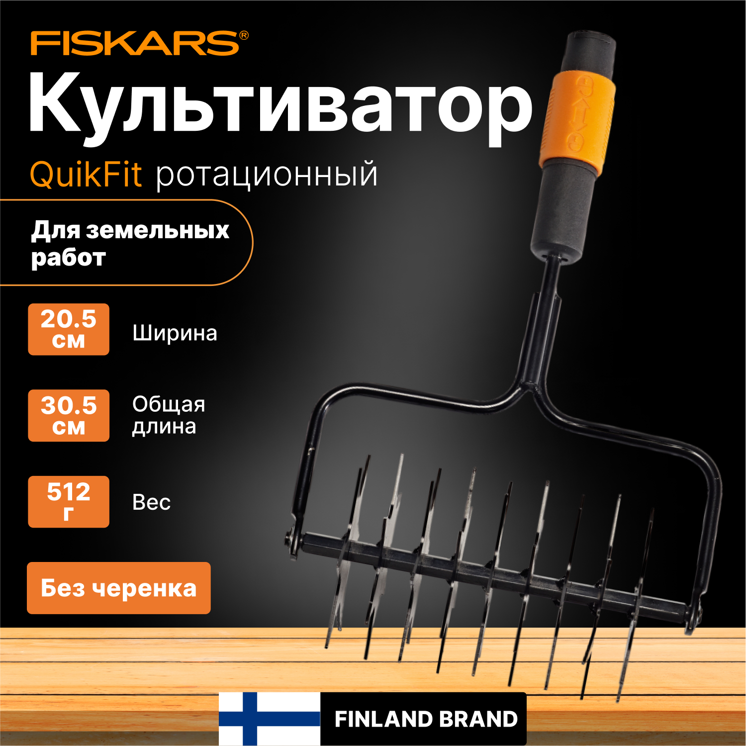 Культиватор ротационный FISKARS QuikFit (1000689)