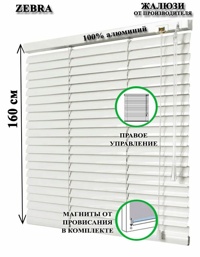 Жалюзи горизонтальные алюминиевые для окон и дверей, цвет белый 95-160см, управление справа