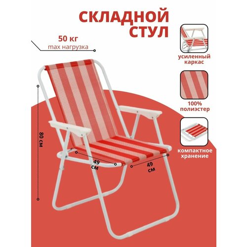 Стул складной полоска стульчик туристический для пикника 1799₽