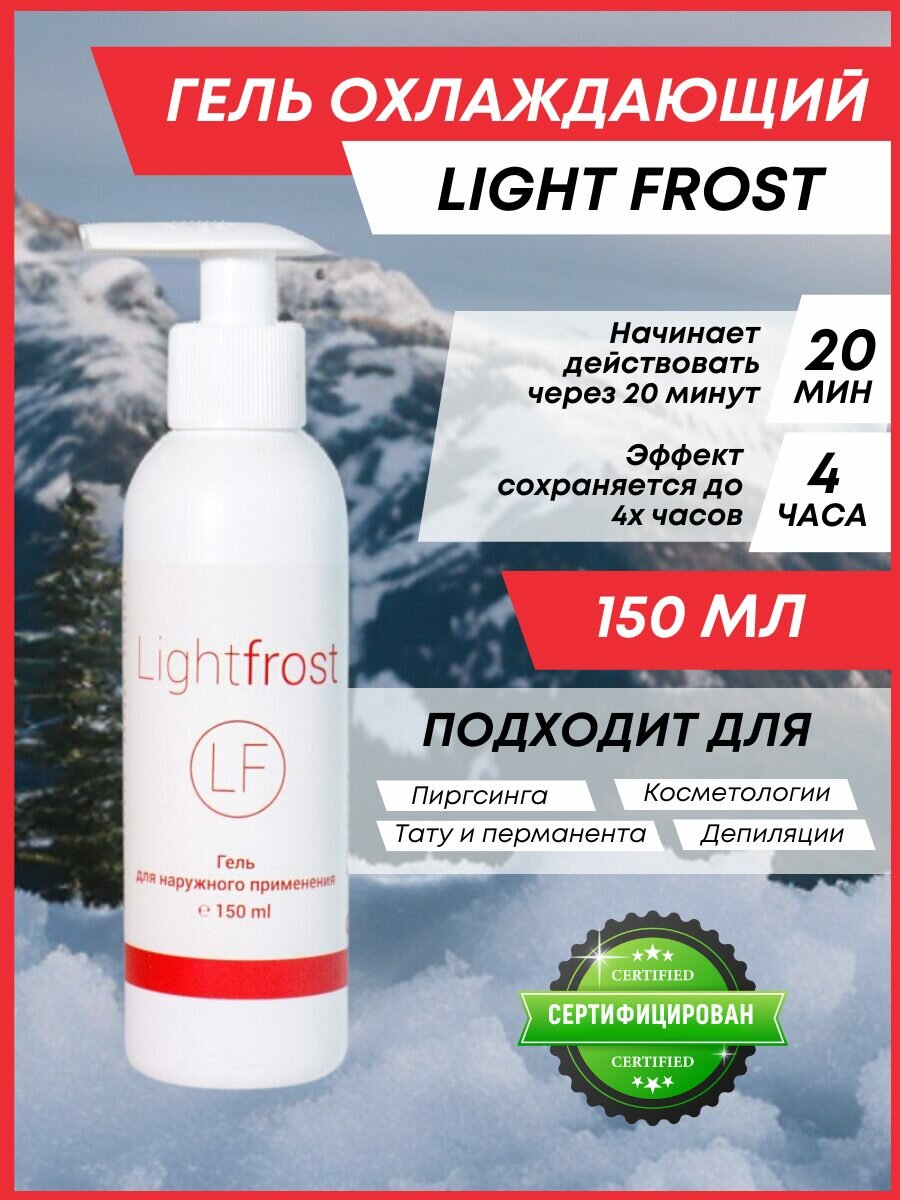 "ЛайтФрост" 150 мл./Light Frost охлаждающий гель для проведения косметологических процедур