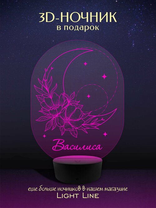 3D Ночник - Василиса - Луна с женским именем в подарок на день рождение новый год