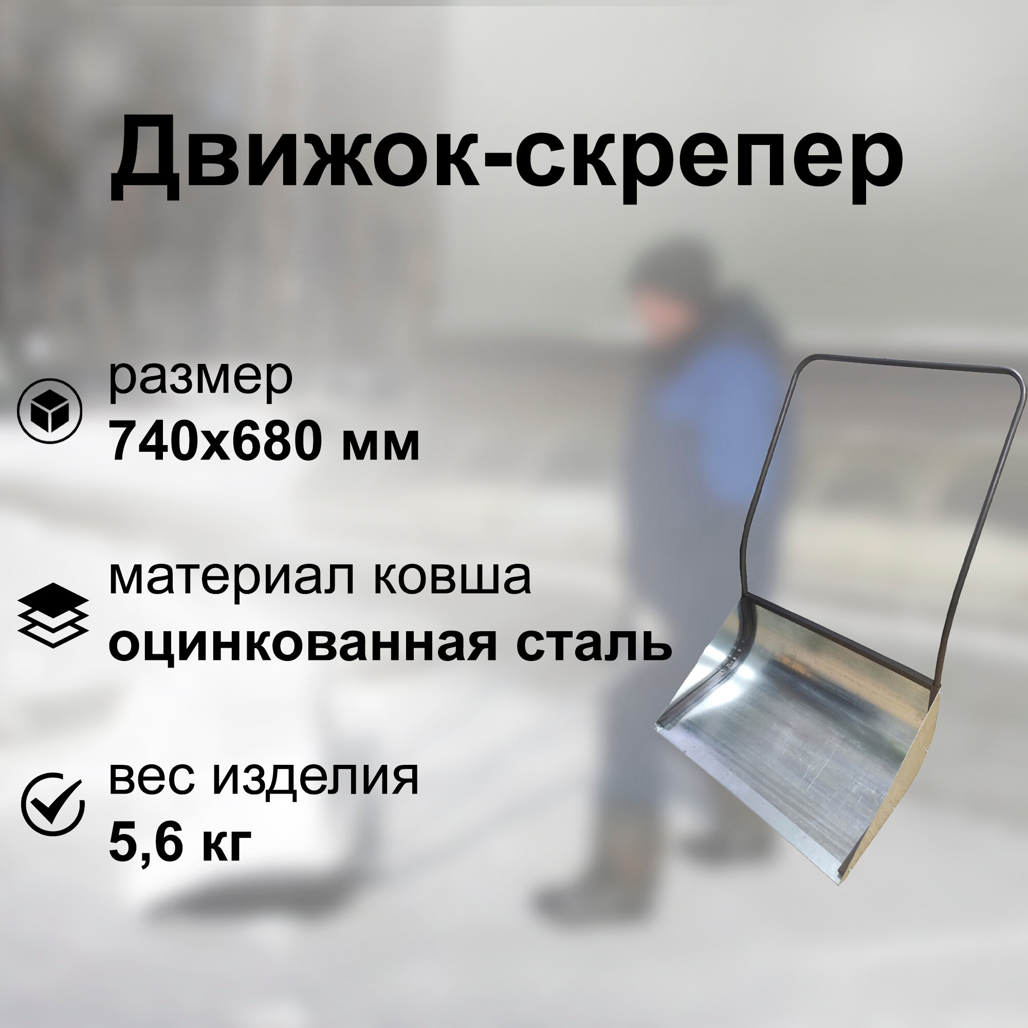 Движок-скрепер для снега оцинкованный 740х680 мм, грузоподъемность до 50 кг, для очистки дорожек, площадок и других больших ровных поверхностей.