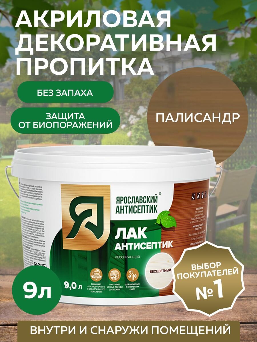Пропитка ярославский антисептик Лак-антисептик для древесины палисандр 9 л