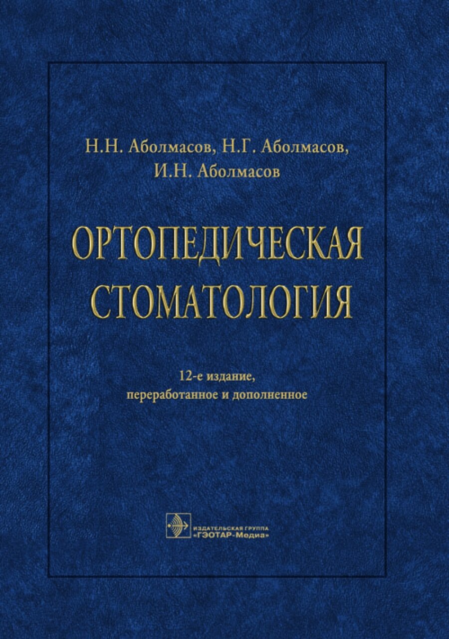 Ортопедическая стоматология. Учебник