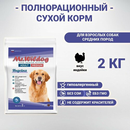 Сухой корм Mr.Wildog с индейкой для взрослых собак средних пород 2 кг