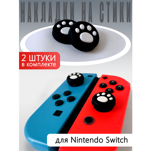 Насадки на стики Switch Лапки Белые (пара)