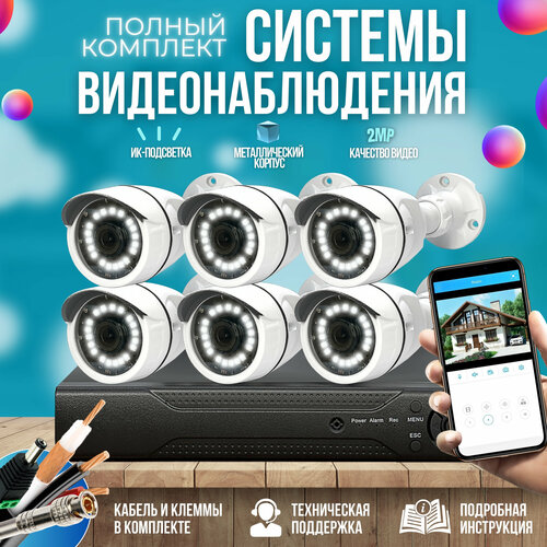 Готовый комплект AHD видеонаблюдения 6 камер 2MP ST-KIT-A62HD