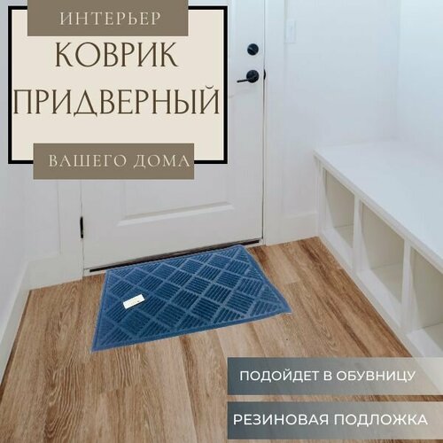 Ковер ROOM BROOM 37х57см Синий, квадраты 6 полос