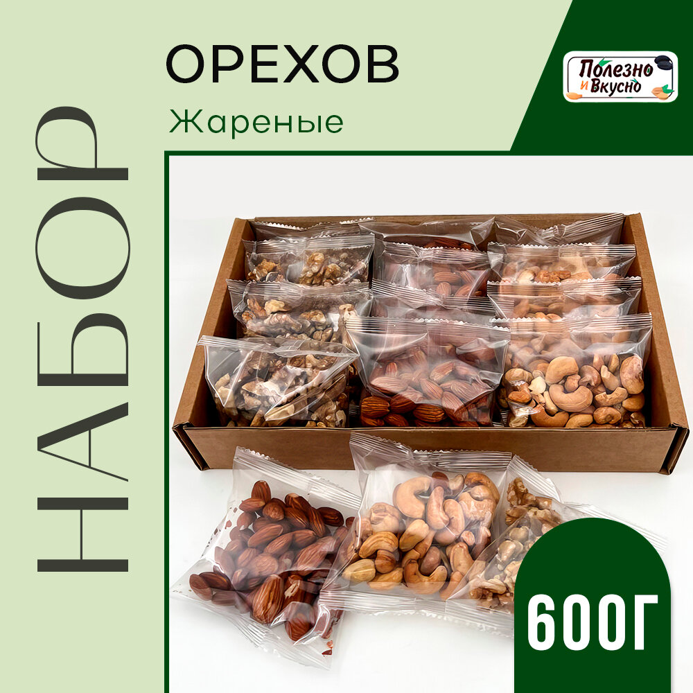 Полезно и Вкусно! Жареные орехи 12 пакетиков по 50 г