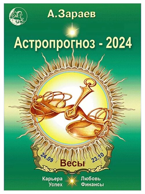Астропрогноз на 2024 год (Весы). Автор А. Зараев