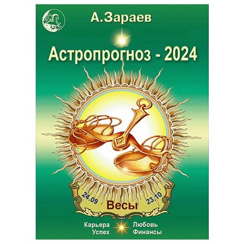 Астропрогноз на 2024 год (Весы). Автор А. Зараев зараев а астропрогноз 2021 козерог