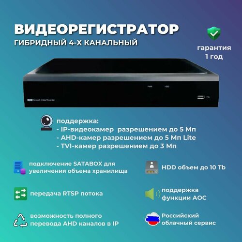 Видеорегистратор гибридный 4-х канальный поддержка AHDIP камер до 5МрхHDD объемом до 8 Tb 11900₽
