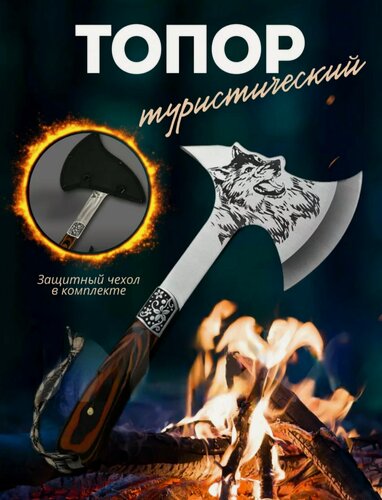 Изображение товара Топор туристический волк для кемпинга и рыбалки , кованый топор колун