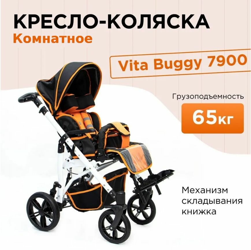 Кресло-коляска комнатная Vita Buggy 7900 для детей-инвалидов и детей с заболеванием ДЦП