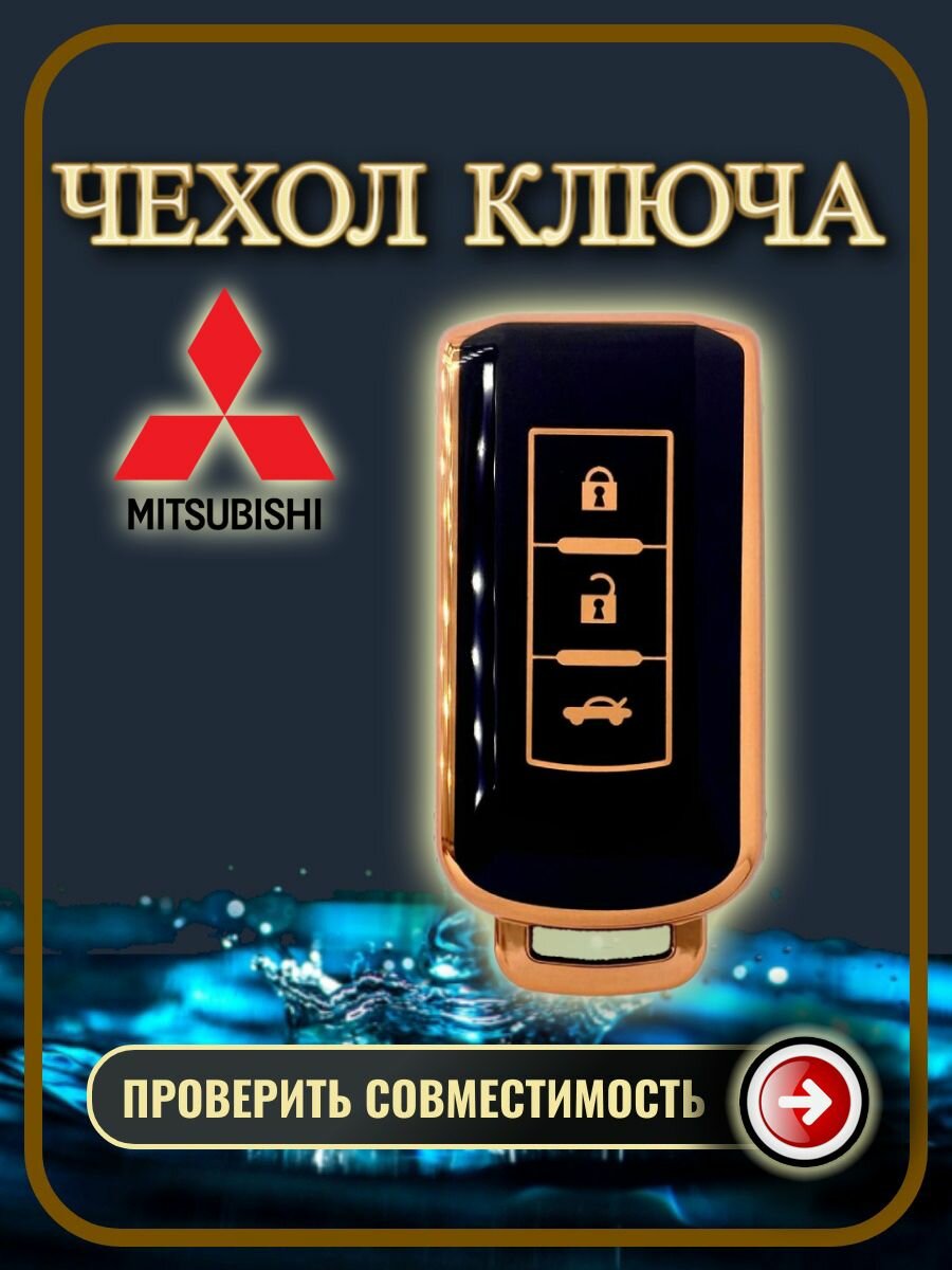 Чехол для ключа MITSUBISHI