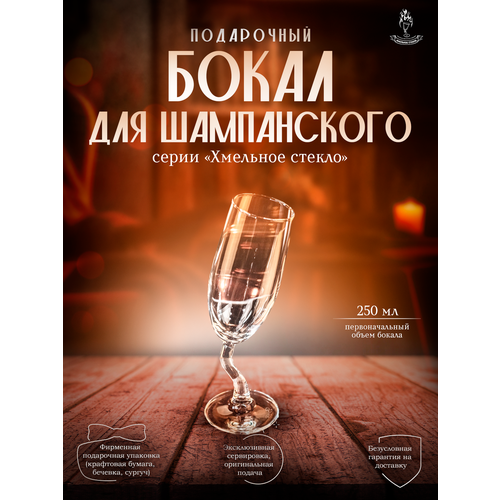 Подарочный бокал для шампанского серии Хмельное стекло