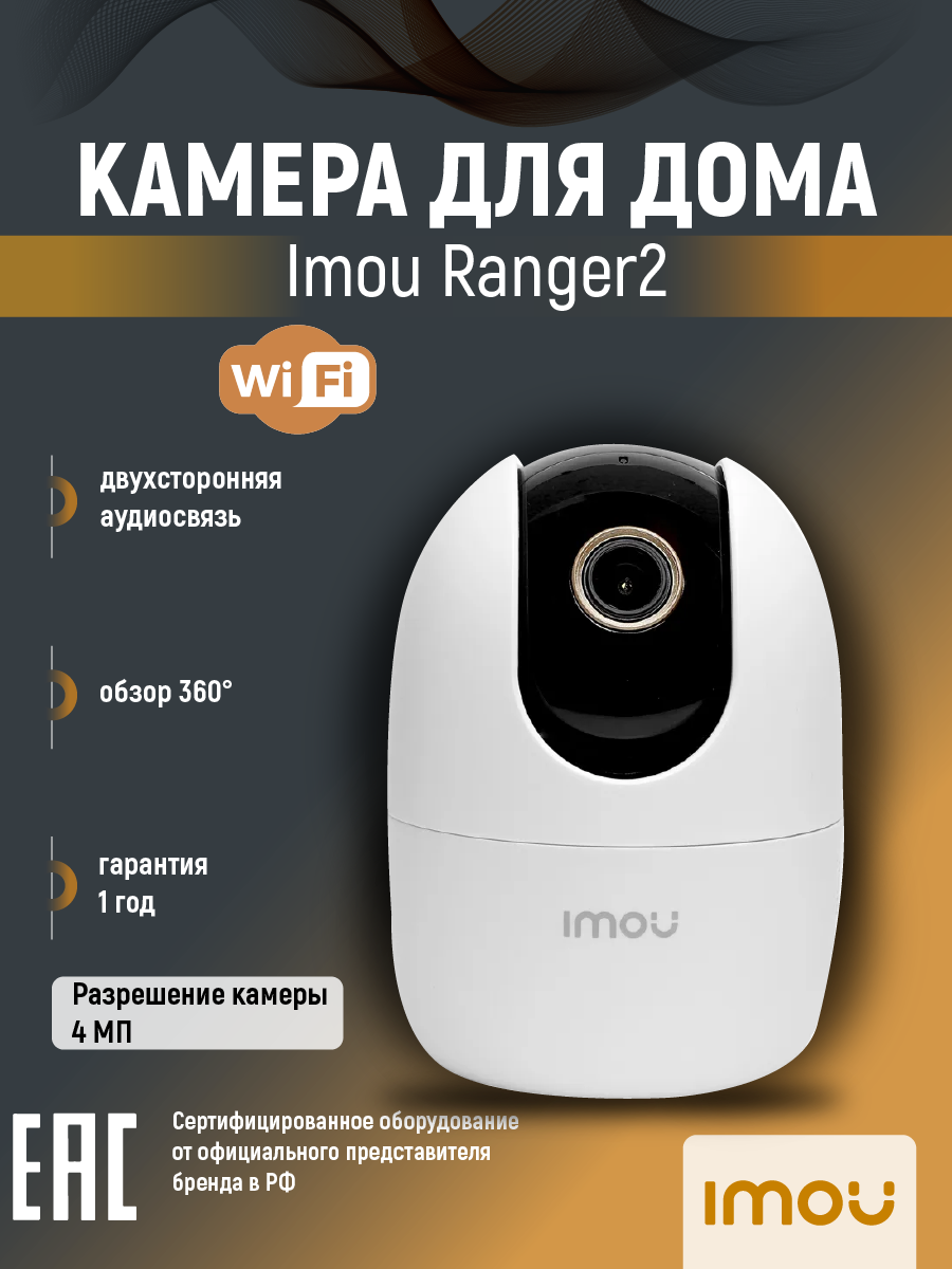 Видеоняня wifi IMOU IPC-A42P-L-IMOU 4Мп, двусторонняя аудиосвязь, динамик и микрофон, ночное видение, радионяня, реагирует на плач малыша