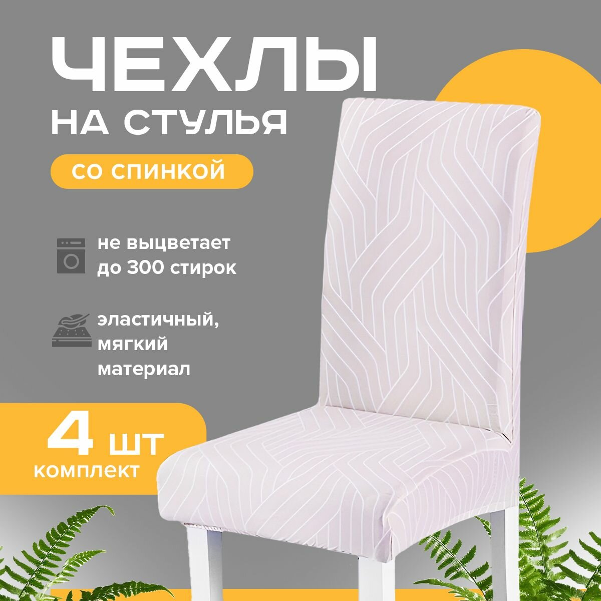 Чехлы на стулья Conflate со спинкой на резинке 4 шт светлые