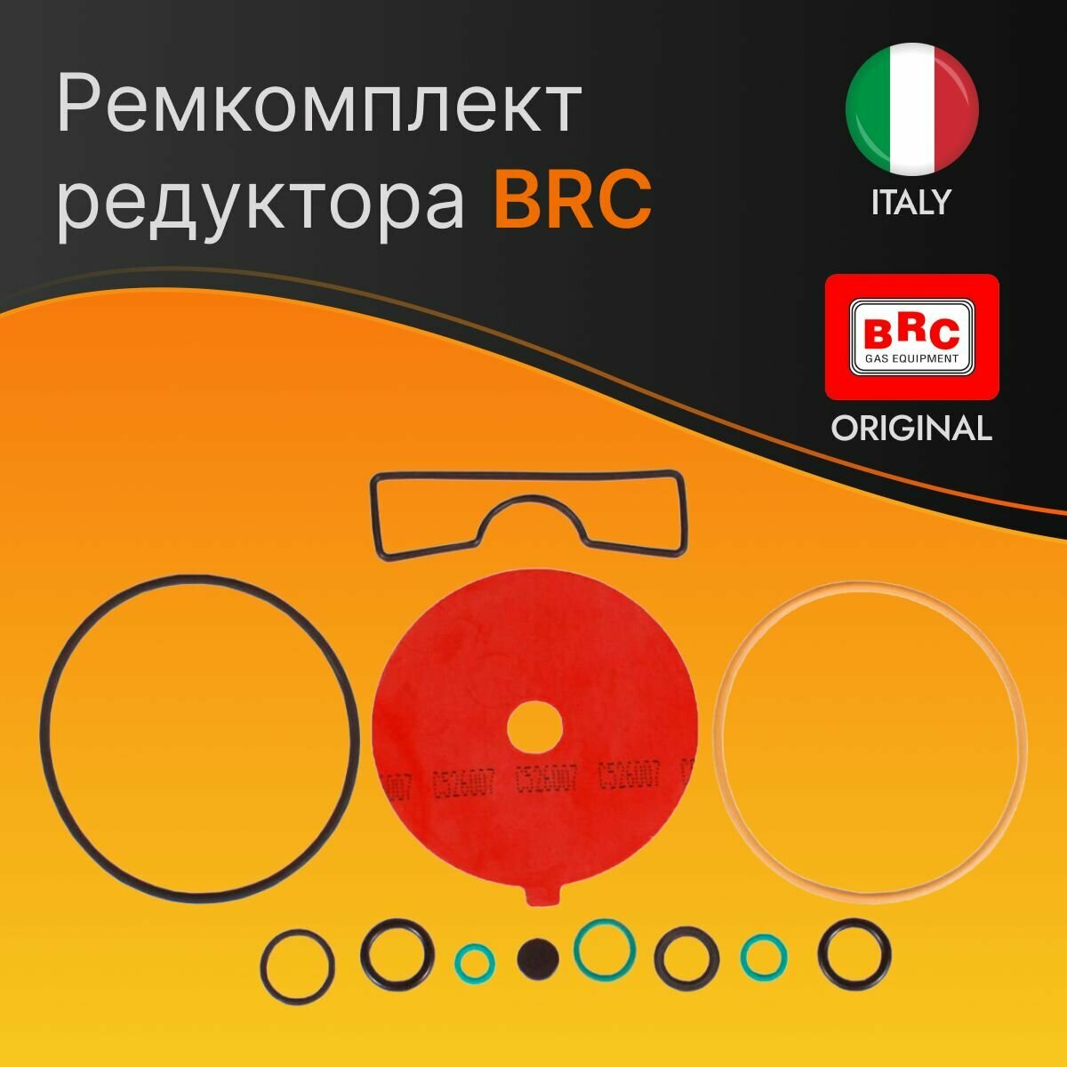 Ремкомплект редуктора BRC Genius MB SQ 1200-1500 ГБО.